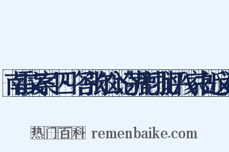 南雷文案·四·答张尔公论茅鹿门批评八家书近义词是什么意思的图片
